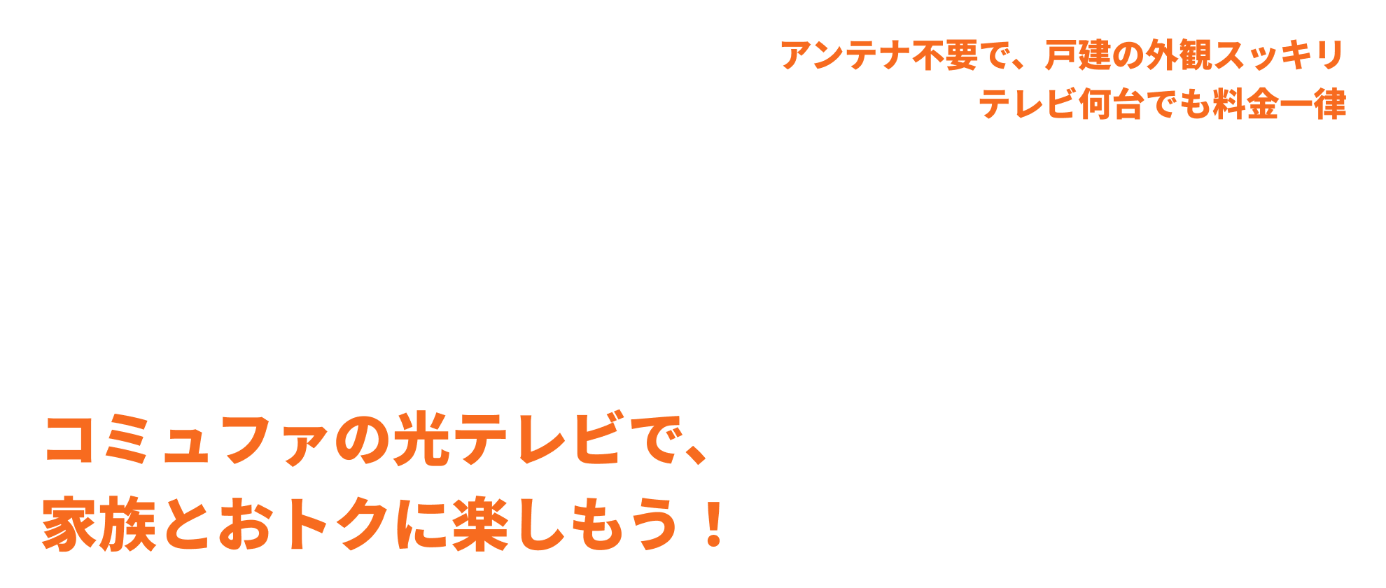 コミュファの光テレビを楽しんでいる画像です