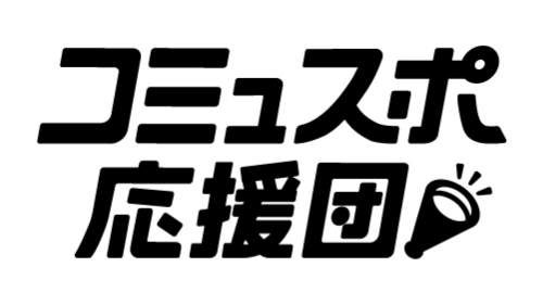 コミュスポ応援団