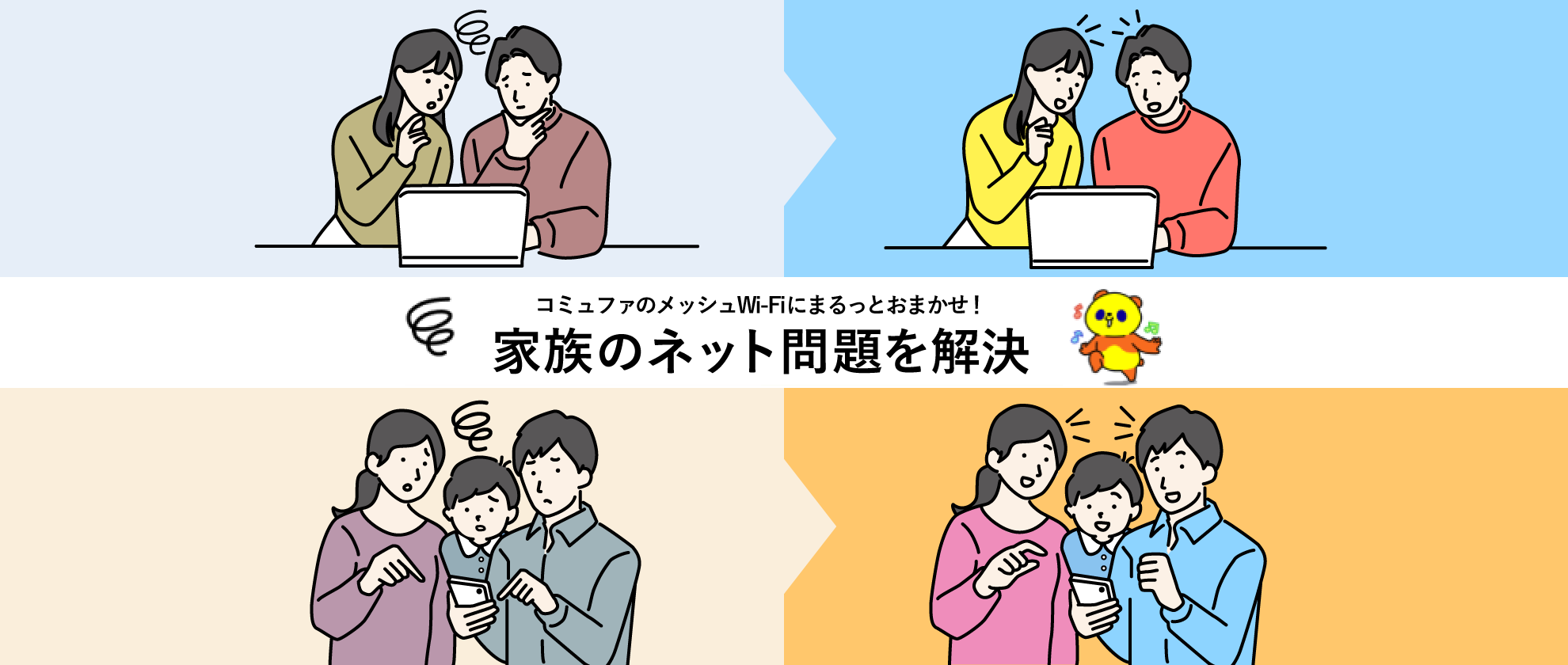 家族がネットの利用中に困っているシーンの画像です。