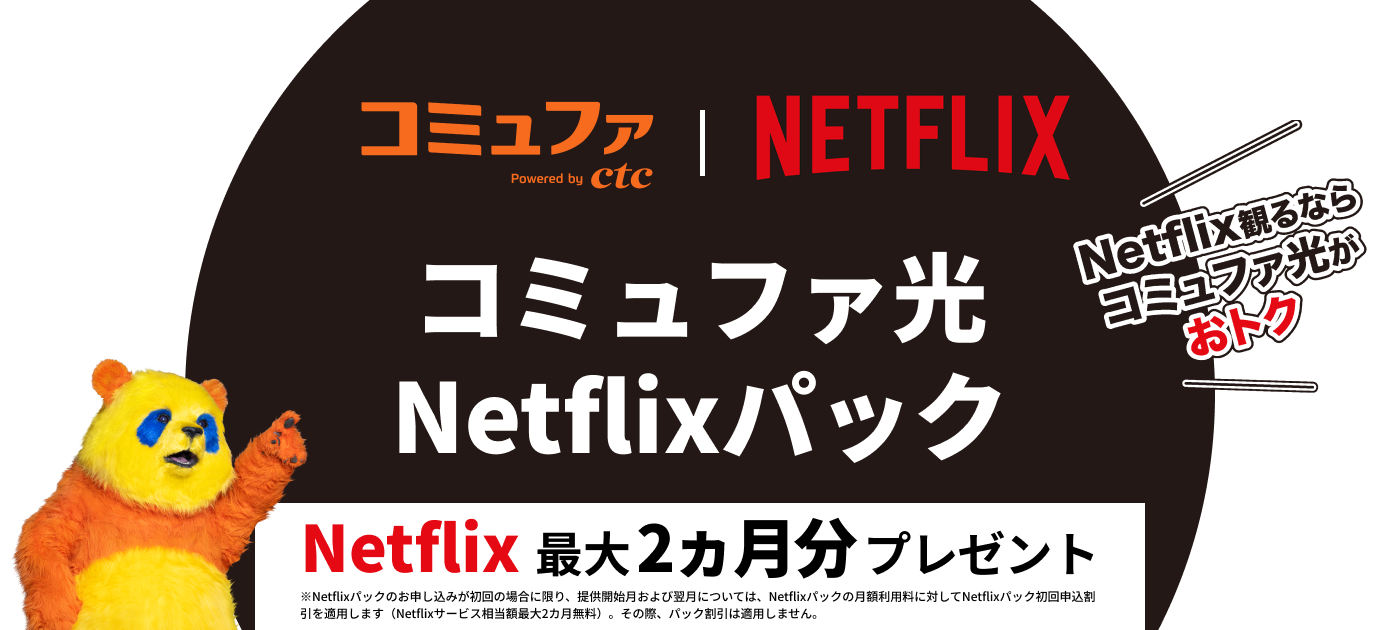 コミュファ光Netflixパック