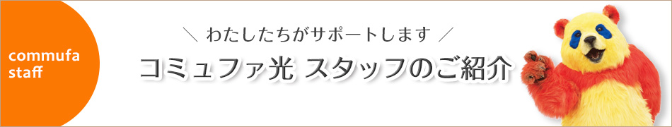 コミュファ光 スタッフ紹介