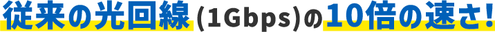 独自回線だから速くて快適!