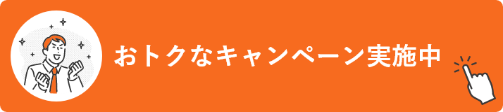 新生活応援キャンペーン