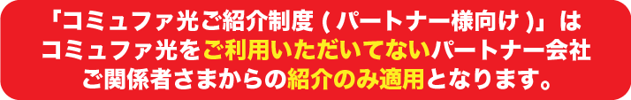 あなたが紹介した方がコミュファ光に加入すると