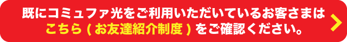 あなたが紹介した方がコミュファ光に加入すると