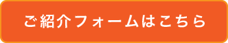 ご紹介フォームはこちら