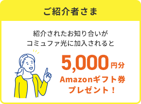 ご紹介者さま