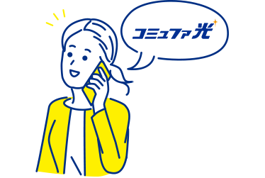 コミュファ光からお知り合いにお電話でご連絡