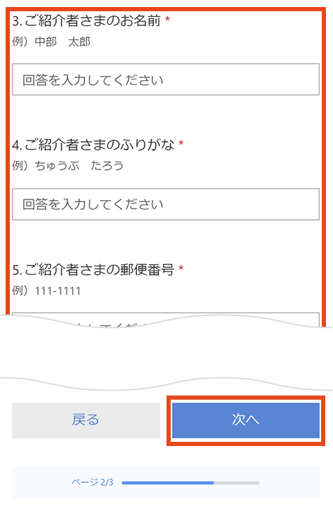 ご紹介者さまの情報を入力