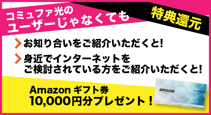 あなたが紹介した方がコミュファ光に加入すると