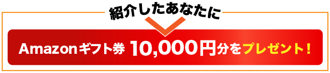 紹介したあなたに