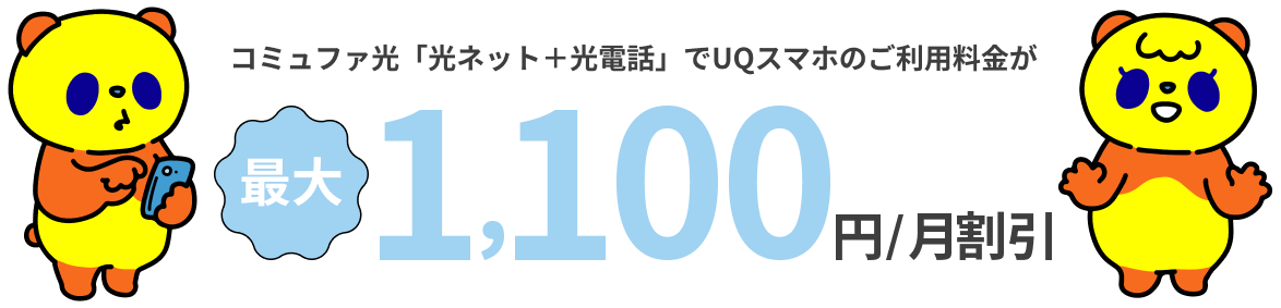 コミュファ光「光ネット+光電話」でUQスマホのご利用料金が最大1,100円/月割引