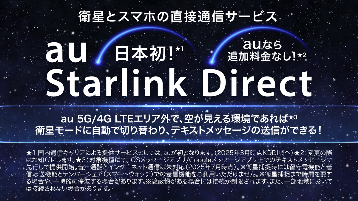 日本初！衛星とスマホの直接通信サービス 「au Starlink Direct」 登場！