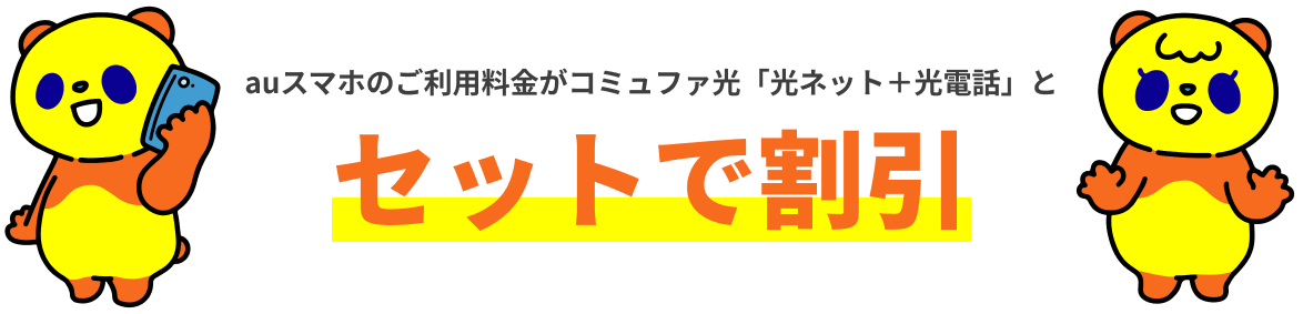 コミュファ光「光ネット＋光電話」とセットで割引