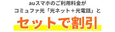 コミュファ光「光ネット＋光電話」とセットで割引