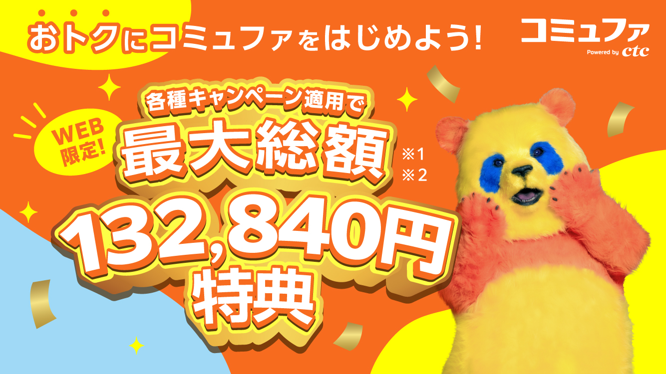 各種キャンペーン適用で最大総額132,840円分特典