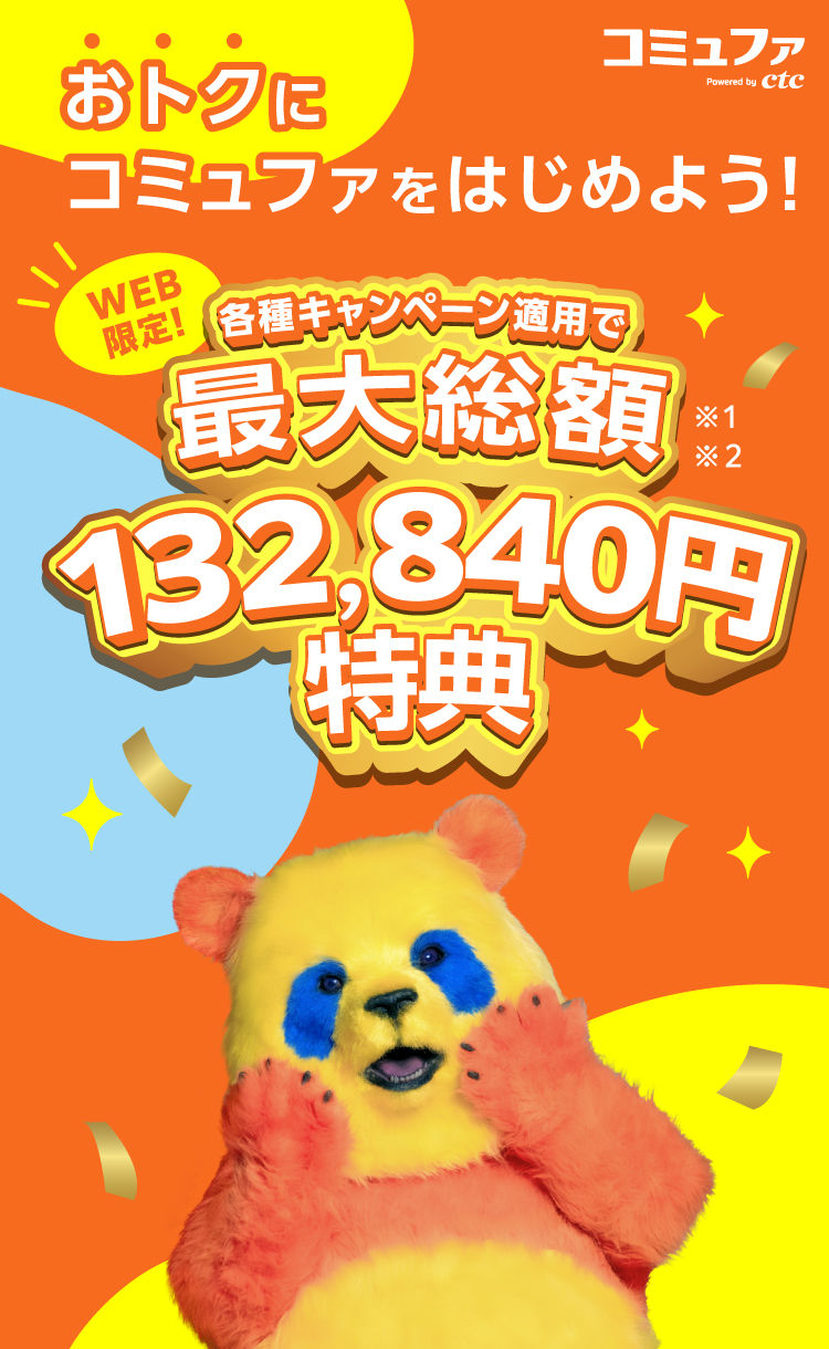各種キャンペーン適用で最大総額132,840円分特典