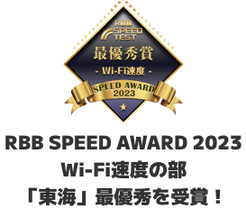 RBB SPEED AWARD 2023 Wi-Fi速度の部「東海」最優秀を受賞！