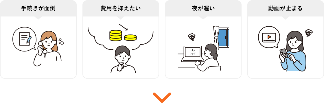 インターネット回線に関する悩みをまるっと解決！手続きが面倒・費用を抑えたい・夜が遅い・動画が止まる
