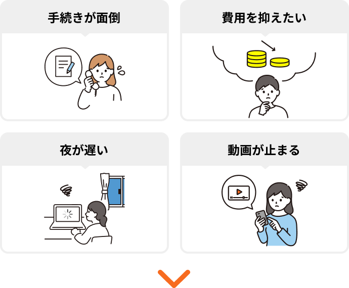 インターネット回線に関する悩みをまるっと解決！手続きが面倒・費用を抑えたい・夜が遅い・動画が止まる
