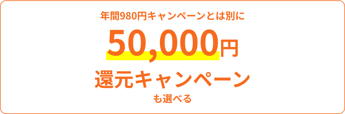 年間980円キャンペーンとは別に50,000円還元キャンペーンも選べる