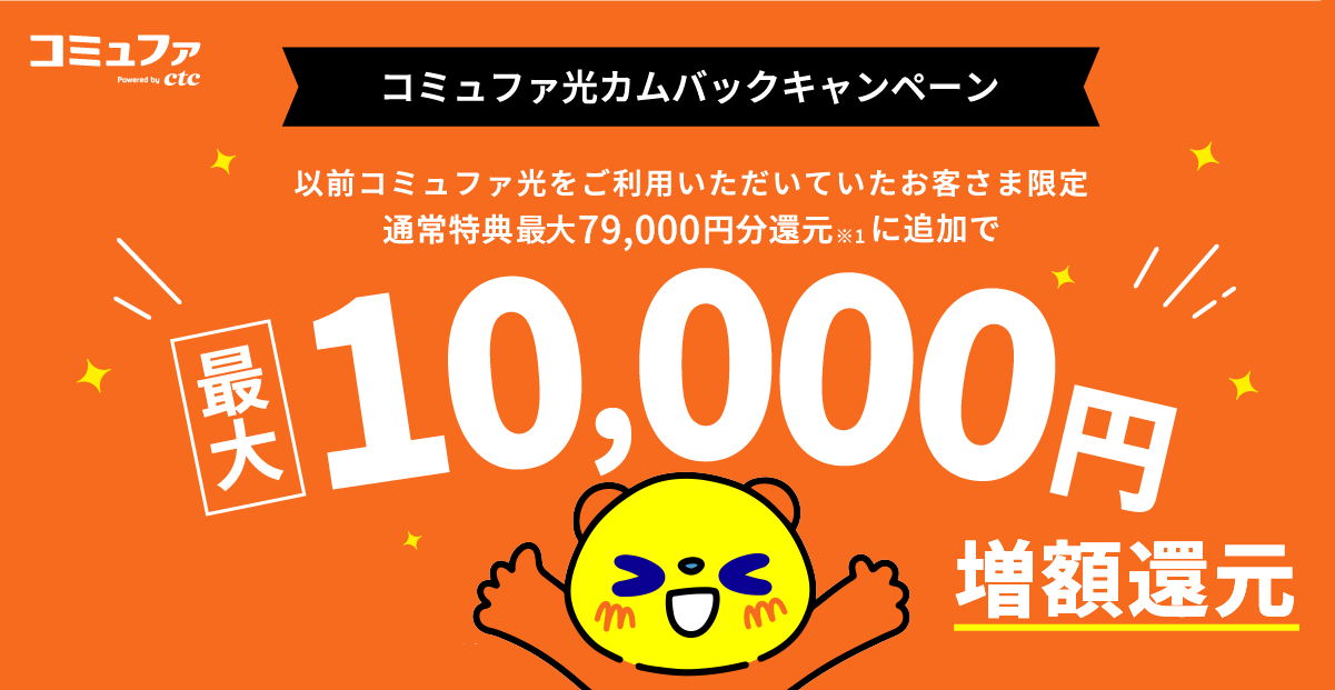 コミュファ光最大10,000円増額還元