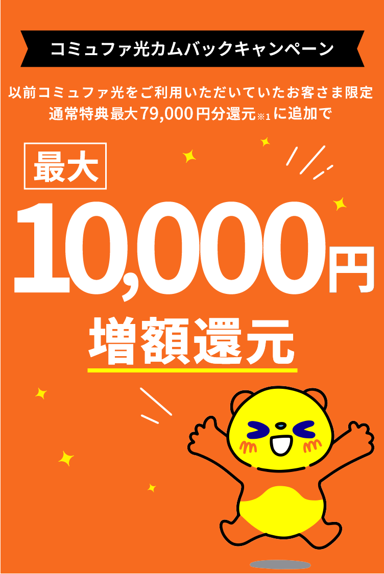 コミュファ光最大10,000円増額還元