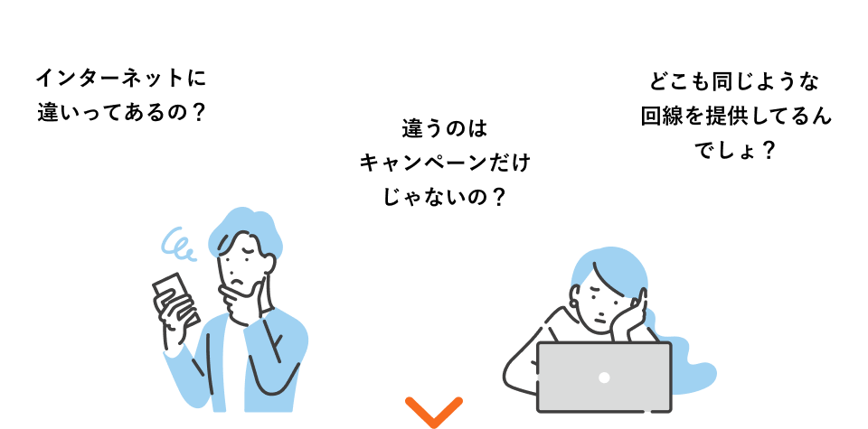 インターネットに違いってあるの？ 違うのはキャンペーンだけじゃないの？ どこも同じような回線を提供してるんでしょ？