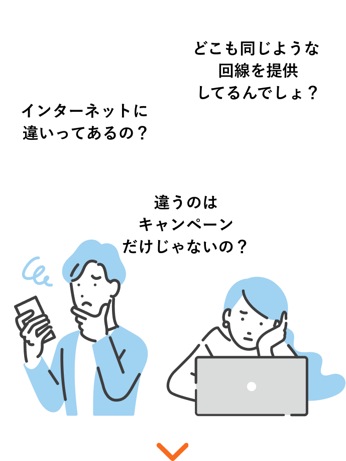 インターネットに違いってあるの？ 違うのはキャンペーンだけじゃないの？ どこも同じような回線を提供してるんでしょ？
