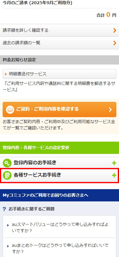 各種サービスのお⼿続きを選択