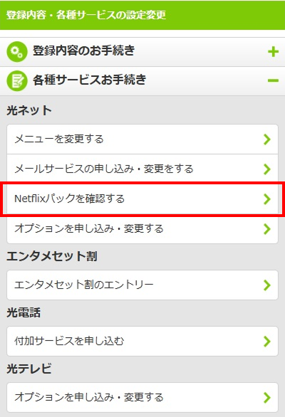 Netflixパック契約の確認