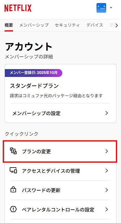 プランの変更を選択