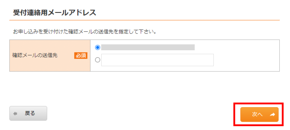 確認メール受取メールアドレスを選択