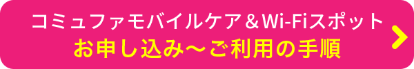 コミュファモバイルケア＆Wi-Fiスポットお申し込み～ご利用の手順