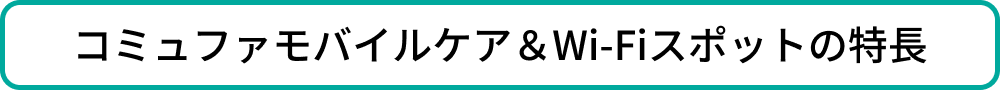 コミュファモバイルケア＆Wi-Fiスポットの特長