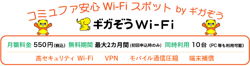 コミュファ安心Wi-Fiスポット byギガぞう
