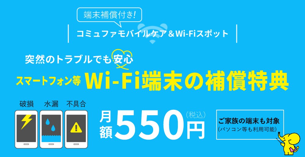 コミュファモバイルケア＆Wi-Fiスポット