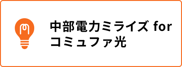 中部電力ミライズforコミュファ光
