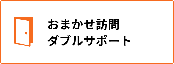 おまかせ訪問ダブルサポート