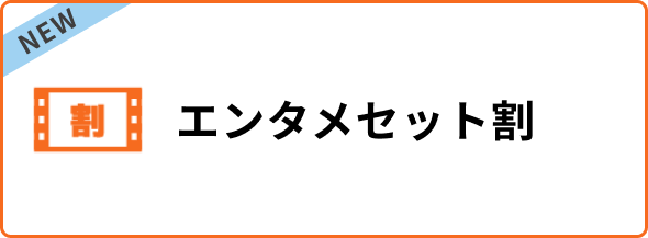 エンタメセット割