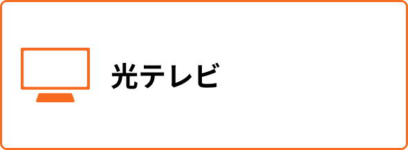 光テレビ