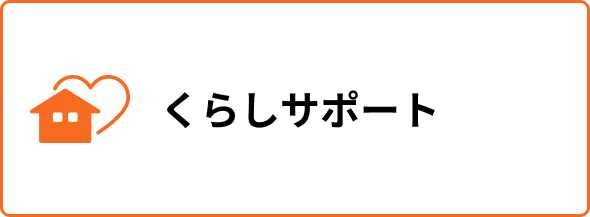 くらしサポート