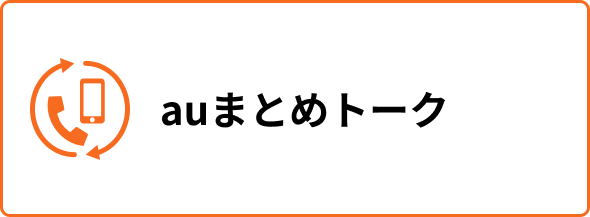 auまとめトーク