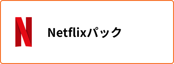 Netflixパック