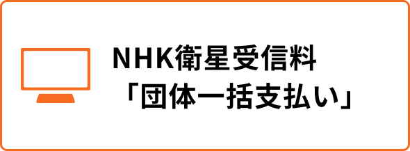 NHK衛星受信料「団体一括支払い｝