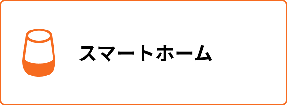 スマートホーム