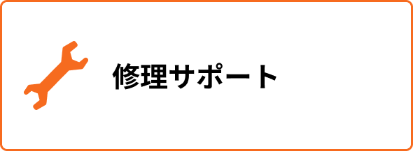 修理サポート