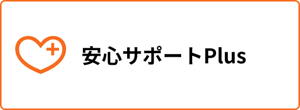 安心サポートPlus