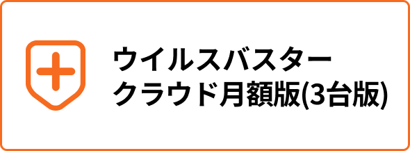 ウイルスバスタークラウド月額版（3台版）