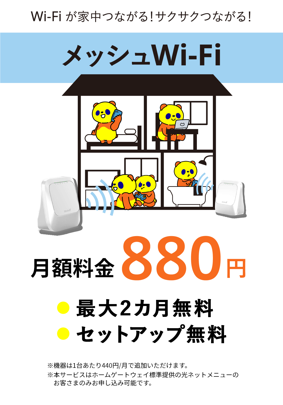 Wi-Fiが家中つながる！サクサクつながるコミュファ光メッシュWi-Fi